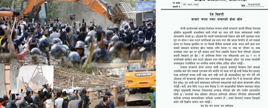 थापाथली सुकुम्बासीमा डोजर चलेपछि नेपाल बसोबास बस्ती संरक्षण समाजले विज्ञप्ति मार्फत सरकारलाई जनतासँग संवादको ढोका खोल्न गरे आग्रह 