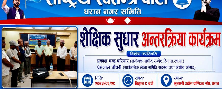 शैक्षिक तथा सार्वजनिक लेखा सुधारका लागि रास्वपा धरानद्रारा अन्तरक्रिया कार्यक्रम सम्पन्न
