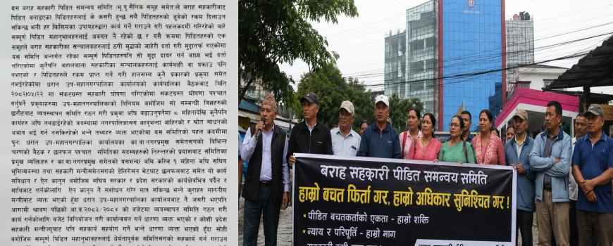 बराह सहकारी पीडित समन्वय समितिको अपिल ः पीडितलाई एकजुट हुन आग्रह