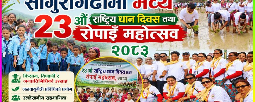 साँगुरीगढीमा २३ औँ राष्ट्रिय धान दिवस तथा रोपाइँ महोत्सव भव्य रूपमा सम्पन्न साँगुरीगढीमा २३ औँ राष्ट्रिय धान दिवस तथा रोपाइँ महोत्सव भव्य रूपमा सम्पन्न