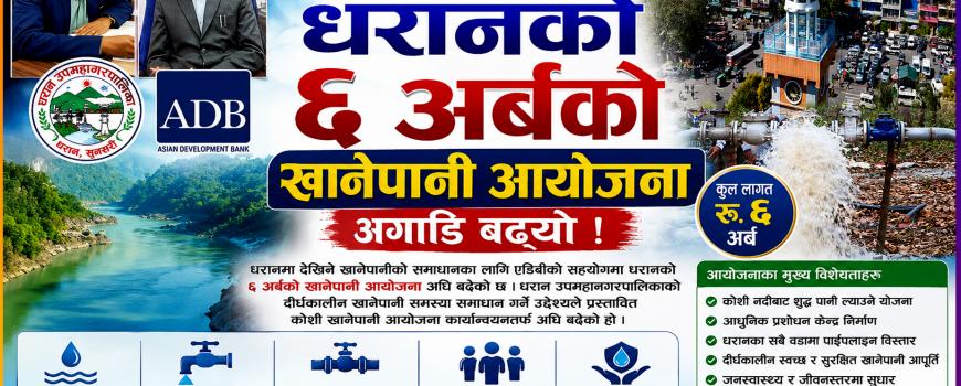 खानेपानीको दिर्घकालीन समधानका लागि एडिबीको सहयोगमा धरानको ६ अर्बको खानेपानी आयोजना अघि बढ्यो खानेपानीको दिर्घकालीन समधानका लागि एडिबीको सहयोगमा धरानको ६ अर्बको खानेपानी आयोजना अघि बढ्यो