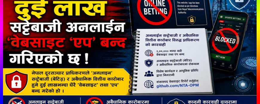 दुई लाख बढी सट्टेबाजी अनलाईन वेबसाइट ‘एप’ बन्द दुई लाख बढी सट्टेबाजी अनलाईन वेबसाइट ‘एप’ बन्द